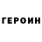 ГЕРОИН белый 10ms __
