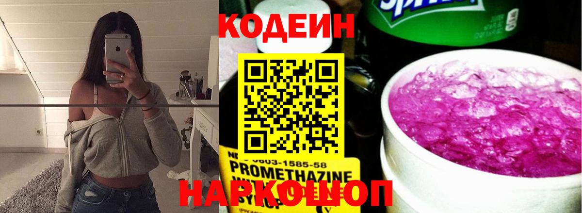 Череповец  Кодеиновый сироп Lean Purple Drank  Вход с VPN  Кодеин Purple Drank 